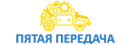 Пятая передача